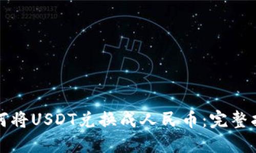如何将USDT兑换成人民币:完整指南