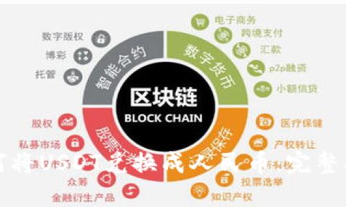 如何将USDT兑换成人民币:完整指南