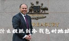 揭秘：为什么提现到冷钱包时地址总在