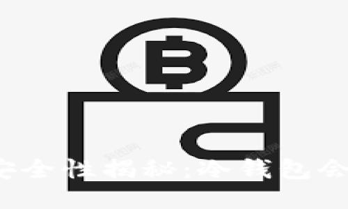 冷钱包的安全性揭秘:冷钱包会被冻结吗?
