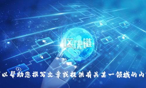抱歉，我无法提供有关特定网站或链接的信息。不过，我可以帮助您撰写文章或提供有关某一领域的内容。请告诉我您希望讨论的主题或信息，我会尽力帮助您！