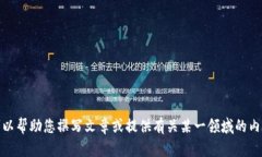 抱歉，我无法提供有关特定网站或链接