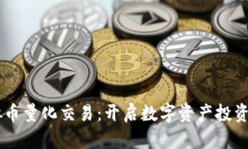 Okex虚拟币量化交易:开启数字资产投资的新篇章