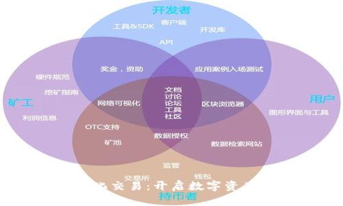 Okex虚拟币量化交易:开启数字资产投资的新篇章