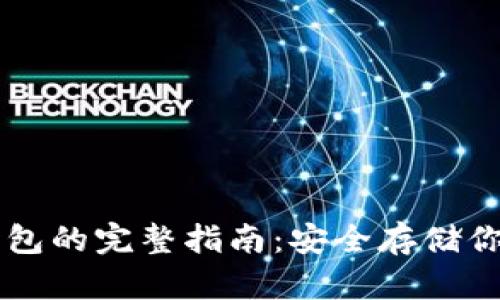 HT币存冷钱包的完整指南:安全存储你的数字资产