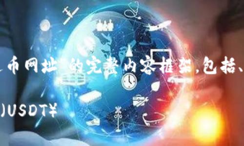 为了满足您的要求,这里是一个关于“泰达币网址”的完整内容框架,包括、关键词、大纲和七个相关问题的详细介绍。
泰达币网址:如何安全访问与使用Tether(USDT)