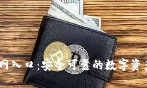 IM钱包官网入口:安全可靠的数字资产管理平台