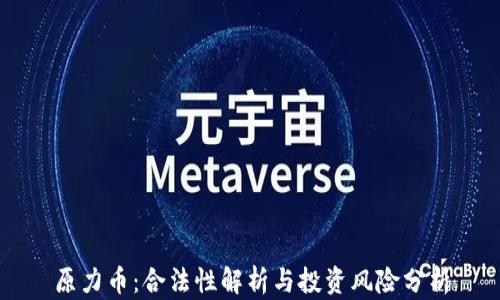 原力币:合法性解析与投资风险分析
