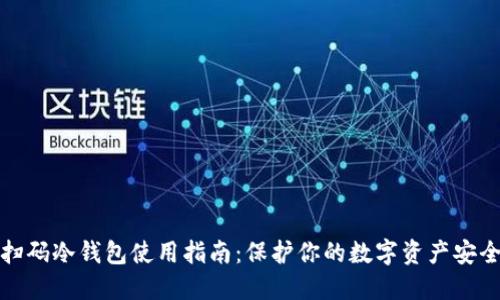 扫码冷钱包使用指南:保护你的数字资产安全