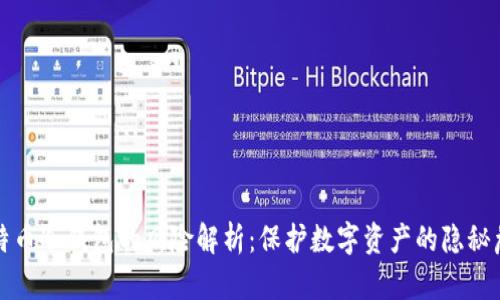 比特币冷钱包的风险解析:保护数字资产的隐秘危机