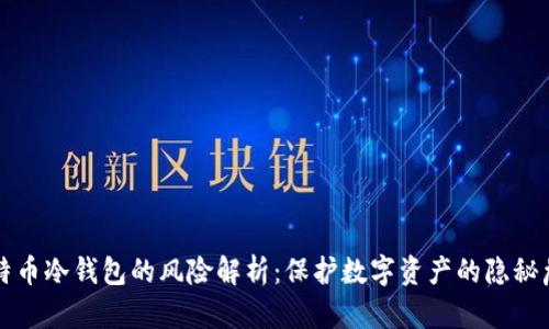 比特币冷钱包的风险解析:保护数字资产的隐秘危机