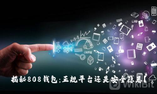揭秘808钱包:正规平台还是安全隐患?