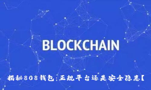 揭秘808钱包:正规平台还是安全隐患?