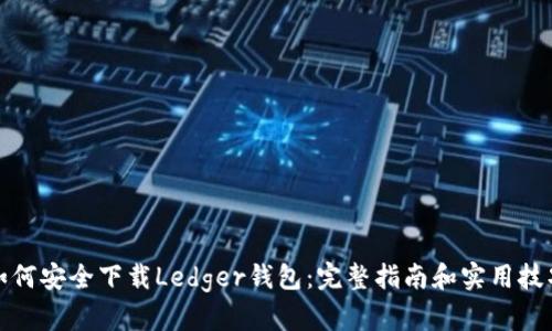 如何安全下载Ledger钱包:完整指南和实用技巧