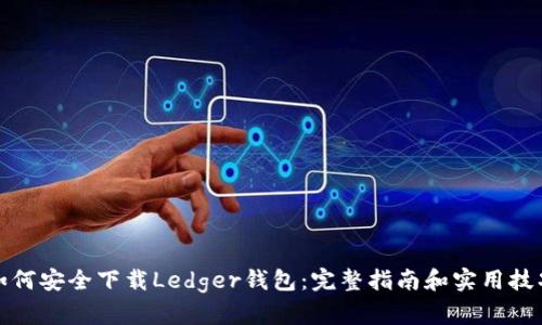 如何安全下载Ledger钱包:完整指南和实用技巧