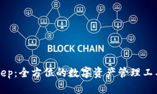 BitKeep:全方位的数字资产管理工具分析
