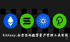 BitKeep：全方位的数字资产管理工具分