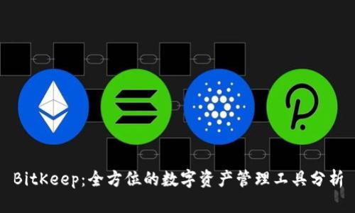 BitKeep:全方位的数字资产管理工具分析