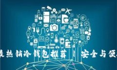2023年国内最热销冷钱包推荐 | 安全与