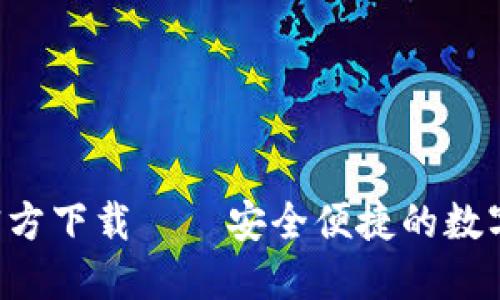 冰币钱包APP官方下载——安全便捷的数字货币管理工具