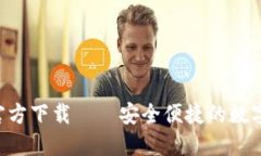 冰币钱包APP官方下载——安全便捷的数