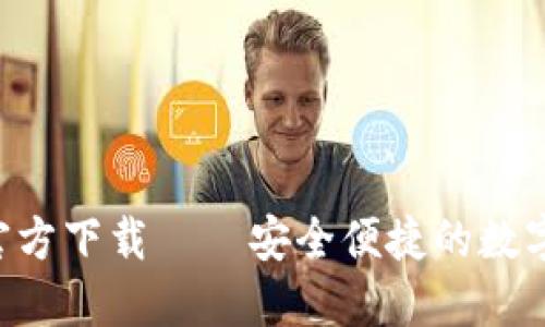 冰币钱包APP官方下载——安全便捷的数字货币管理工具