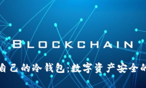 如何拥有自己的冷钱包:数字资产安全的终极指南