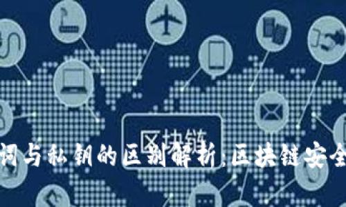 助记词与私钥的区别解析:区块链安全基础