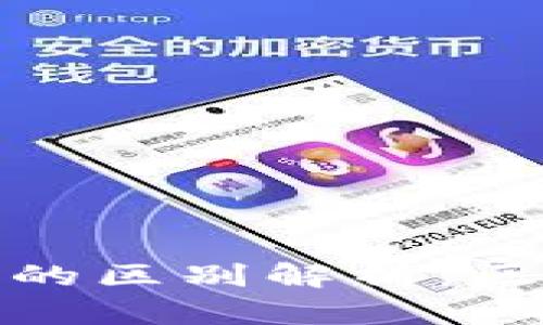 助记词与私钥的区别解析:区块链安全基础