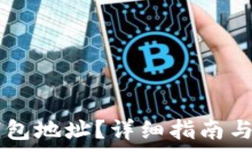 如何查看IM钱包地址?详细指南与常见问题解答