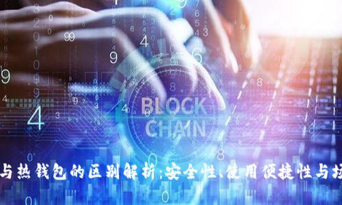 冷钱包与热钱包的区别解析:安全性、使用便捷性与场景应用