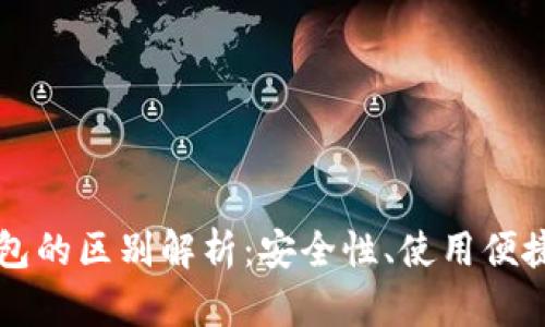 冷钱包与热钱包的区别解析:安全性、使用便捷性与场景应用