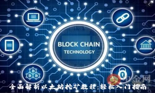 全面解析以太坊挖矿教程:轻松入门指南