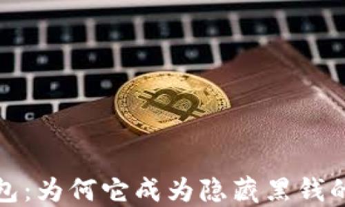 探索冷钱包:为何它成为隐藏黑钱的首选工具