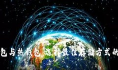 冷钱包与热钱包：选择最佳存储方式的