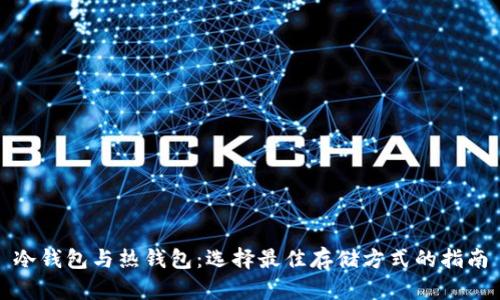 冷钱包与热钱包:选择最佳存储方式的指南