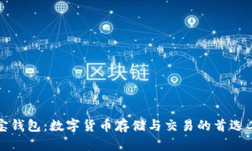 波宝钱包:数字货币存储与交易的首选工具