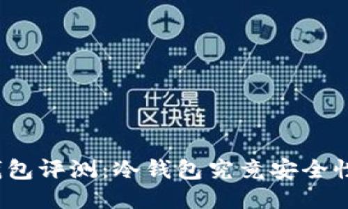 Tk冷钱包评测:冷钱包究竟安全性如何?