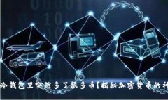 为什么冷钱包里突然多了很多币？揭秘