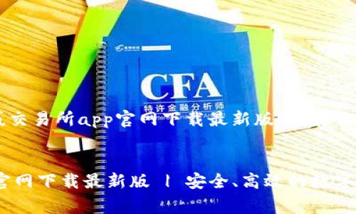 以下是关于“币赢交易所app官网下载最新版”的和相关关键词的示例。
币赢交易所APP官网下载最新版 | 安全、高效的数字货币交易平台