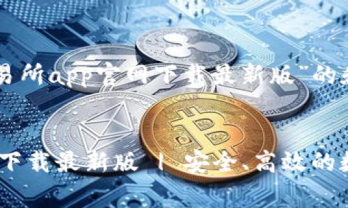 以下是关于“币赢交易所app官网下载最新版”的和相关关键词的示例。
币赢交易所APP官网下载最新版 | 安全、高效的数字货币交易平台
