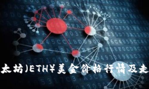 今日以太坊（ETH）美金价格行情及走势分析