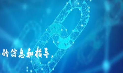 baioti全面解析冷钱包：数字货币安全的理想选择/baioti
冷钱包, 加密货币安全, 数字资产保护, 硬件钱包/guanjianci

### 内容主体大纲

1. **引言**
   - 什么是冷钱包
   - 冷钱包的重要性

2. **冷钱包的类型**
   - 硬件钱包
   - 软件冷钱包
   - 纸钱包

3. **硬件钱包的工作原理**
   - 物理安全性
   - 私钥管理

4. **热门的硬件钱包推荐**
   - Ledger系列
   - Trezor系列
   - BitBox
   - Keystone

5. **软件冷钱包的特点**
   - 安装和使用简便
   - 安全性剖析

6. **纸钱包的创建与使用**
   - 如何创建纸钱包
   - 纸钱包的优缺点

7. **冷钱包与热钱包的对比**
   - 定义和特点
   - 使用场景

8. **冷钱包的安全性分析**
   - 防范常见攻击方式
   - 提高安全性的措施

9. **冷钱包的未来发展趋势**
   - 技术创新
   - 用户需求变化

10. **结论**
    - 冷钱包的整体价值
    - 如何选择合适的冷钱包

### 详细内容

#### 引言

在数字加密货币日益普及的今天，如何安全地存储数字资产成为了每个用户必须面对的一项重要任务。而冷钱包，作为保护数字货币的一种有效手段，逐渐进入大众视野。那么，什么是冷钱包？又为何它对投资者和使用者如此重要呢？

冷钱包是一种不直接连接互联网的数字钱包。它可以有效防止黑客入侵和网络攻击，从而最大程度保护用户的数字资产安全。相对于在线钱包（热钱包），冷钱包的安全性更高，是对持有大量加密货币的用户的最佳选择。

#### 冷钱包的类型

冷钱包主要有三种类型：硬件钱包、软件冷钱包和纸钱包。每种类型都有其独特的优缺点，用户可以根据自己的需求选择适合自己的冷钱包。

硬件钱包
硬件钱包是专门设计用于安全存储加密货币的物理设备。它提供加密存储和安全的私钥管理，让用户在进行交易时可以安全地连接到网络。

软件冷钱包
软件冷钱包是一种可以在电脑或移动设备上安装的应用程序，它可以在离线状态下生成和管理私钥。但是，软件冷钱包的安全性相对较低，需要谨慎使用。

纸钱包
纸钱包是将用户的私钥和公钥打印在纸上，完全离线存储。这是一种物理的冷存储方式，虽然安全性高，但也存在丢失或损坏的风险。

#### 硬件钱包的工作原理

硬件钱包通过专门的硬件和软件设计，提供了一种安全的存储解决方案。其主要功能是妥善管理用户的私钥，而私钥是访问和管理用户加密货币资产的唯一凭证。

物理安全性
硬件钱包内置了多重安全措施，例如PIN码保护和启动密码，需要用户在访问时进行验证。这使得即使设备被盗，窃贼也无法轻易访问用户的数字资产。

私钥管理
所有的私钥都保存在硬件钱包的安全环境中，避免受到网络攻击的威胁。在进行交易时，硬件钱包只会将交易签名发送到网络，而不会暴露私钥。

#### 热门的硬件钱包推荐

市场上有许多高质量的硬件钱包，用户可以根据使用场景选择合适的品牌和型号。

Ledger系列
Ledger是市场上最受欢迎的硬件钱包之一，提供Ledger Nano S和Ledger Nano X等型号，支持多种加密货币，且具有良好的安全性。

Trezor系列
Trezor是另一款受欢迎的硬件钱包，以其简单易用的界面和强大的安全性能受到用户喜欢。Trezor One和Trezor Model T是其主打产品。

BitBox
BitBox是一款相对较新的硬件钱包，设计简约，功能全面，支持多种加密货币，适合追求简便的用户。

Keystone
Keystone是一款注重隐私和安全的硬件钱包，具有QR码交易功能，提升了用户交易的安全性与便捷性。

#### 软件冷钱包的特点

虽然硬件钱包的安全性比较高，但软件冷钱包也不容小觑。它们在使用便捷性和灵活性方面有优势，适合那些并不需要长期存储大量加密货币的用户。

安装和使用简便
软件冷钱包通常可以在电脑或手机应用商店下载，用户只需简单安装安卓版或iOS版即可使用。这种便捷性使得大多数新手用户能够快速上手。

安全性剖析
虽然软件冷钱包可以在离线模式下生成私钥，但由于其存在一定的安全隐患，因此用户在使用时需确保设备的安全。此外，选择优质的开发团队所制作的钱包软件也非常重要。

#### 纸钱包的创建与使用

纸钱包是一种更为原始和安全的冷存储方式。虽然建立和使用较为复杂，但由于其完全离线，因此被一些用户偏爱。

如何创建纸钱包
在创建纸钱包时，用户需要使用一些专门的网站或软件生成地址和私钥。在创建过程中务必确保网络是断开的状态，以免信息泄露。

纸钱包的优缺点
纸钱包的优点是其离线存储的特性，使得安全性大大提高。然而，使用纸钱包的缺点在于一旦纸张丢失或者损坏，用户将无法找回存储的资产。

#### 冷钱包与热钱包的对比

冷钱包与热钱包在使用特性和适用场景上各有千秋。通过比较，用户可以更清晰地了解自己需求适合选择什么样的存储方法。

定义和特点
冷钱包是完全离线的存储方式，而热钱包则是在线的，包括交易所钱包、应用钱包等。冷钱包的安全性更高，而热钱包则更为灵活便捷。

使用场景
对于需要经常进行交易的用户，热钱包显得更为方便；而对于长期投资者或持有大额资产的用户，冷钱包则是理想选择。

#### 冷钱包的安全性分析

冷钱包的安全性是其最主要的优势之一。通过绝对隔离的存储环境，冷钱包有效防止了黑客攻击和信息泄露。

防范常见攻击方式
通过物理隔离和加密，冷钱包能够对抗诸如暴力破解、恶意软件、网络钓鱼等常见攻击方式。在选择冷钱包时用户也应该了解其具体的防护措施。

提高安全性的措施
除了选择安全可靠的钱包外，用户还可以设置复杂的密码，使用双重认证等方式来增强安全性，保护自己的资产不受侵害。

#### 冷钱包的未来发展趋势

随着加密货币市场的发展，冷钱包也在不断进步。尤其是技术的创新和用户需求的变化，将推动冷钱包的市场变革。

技术创新
诸如多重签名技术、硬件加密技术等新兴安全技术的应用，使得冷钱包的安全性和便捷性都有了更进一步的提高。

用户需求变化
未来，随着更多新用户进入加密货币市场，他们对冷钱包的需求也会发生变化。例如，更加注重用户体验、支持更多币种以及综合性安全防护要求。

#### 结论

冷钱包是保护数字货币安全的重要工具，适合于长期投资用户的需求。通过了解各类冷钱包的特点和如何选择，用户可以更好地保护自己的资产安全。

在选择冷钱包时，用户应该结合自己的使用场景和需求，选择最合适的存储方式。无论是硬件、软件还是纸钱包，每个选项都有其特定的优缺点，用户应仔细考虑后做出决策。

### 相关问题

1. **冷钱包和热钱包的主要区别是什么？**

   *这部分将详细介绍冷钱包和热钱包的定义，特点，使用场景，优缺点等，帮助两者的区别。*

2. **使用冷钱包时需要注意哪些安全事项？**

   *将讨论用户在使用冷钱包时应采取的安全措施，如何防止钓鱼攻击以及保持设备安全等。*

3. **哪些硬件钱包比较推荐？**

   *将列出当前市面上推荐的几款硬件钱包，包括它们的特点、优缺点，适合的用户群体等，帮助用户做出选择。*

4. **如何创建和使用纸钱包？**

   *将过程化描述如何创建纸钱包，注意事项，以及如何安全地存储和使用纸钱包的信息。*

5. **冷钱包的未来发展趋势是什么？**

   *对未来6-12个月内冷钱包市场的技术变化、用户需求变化进行分析，有助于用户了解冷钱包的发展方向。*

6. **冷钱包的使用成本高吗？**

   *分析使用冷钱包的成本，包括硬件钱包的购买费用、纸钱包的制作费用等，以及如何选择性价比高的产品?*

7. **在选择冷钱包时，用户应考虑哪些因素？**

   *提供选择冷钱包时需要评估的关键因素，如安全性、可用性、支持的币种、制造商的信誉等。*

上述结构和内容将深入探讨冷钱包的各个方面，并详细回答与之相关的七个问题，为用户提供全面的信息和指导。