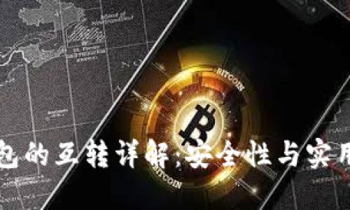 热钱包与冷钱包的互转详解:安全性与实用性的完美平衡