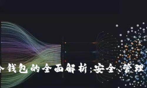 交易平台冷钱包的全面解析：安全、管理与使用指南