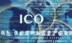 冷钱包IM钱包：保护您的加密资产安全