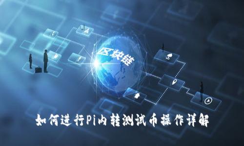 如何进行Pi内转测试币操作详解