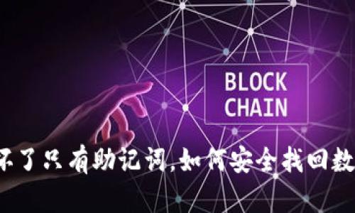 冷钱包坏了只有助记词，如何安全找回数字资产？