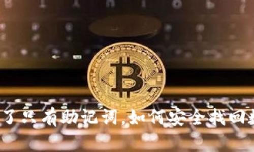 冷钱包坏了只有助记词，如何安全找回数字资产？