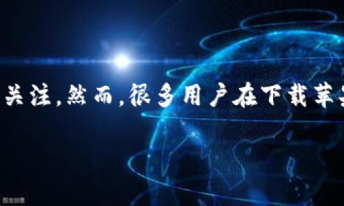 在这个数字货币和区块链技术快速发展的时代,冷钱包作为保障资产安全的重要工具,越来越受到用户的关注。然而,很多用户在下载苹果冷钱包时却遇到了问题。本文将探讨“苹果冷钱包为什么下载不了”的相关原因,并给出解决方案和建议。
苹果冷钱包下载不了的原因分析与解决方案